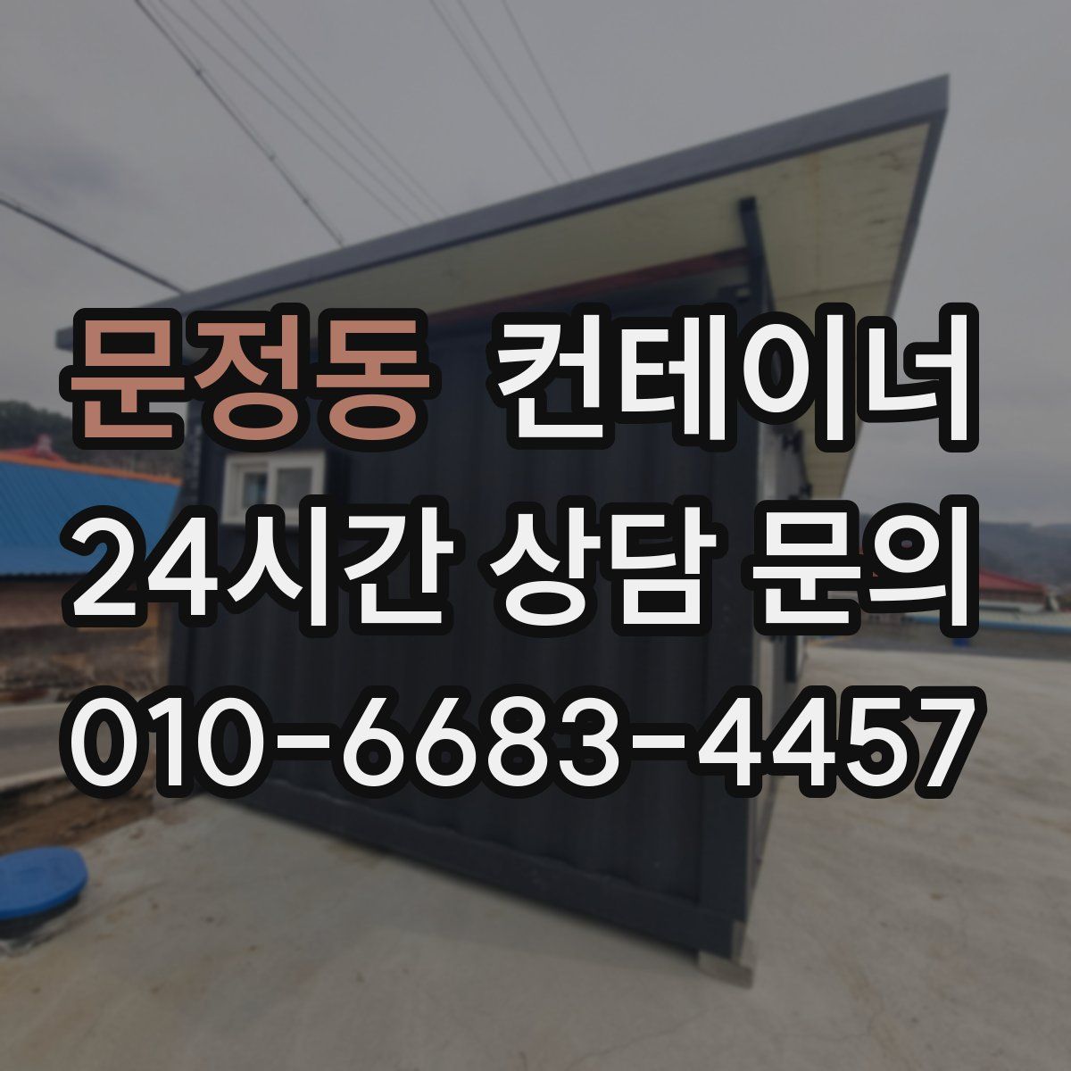문정동 컨테이너 매입