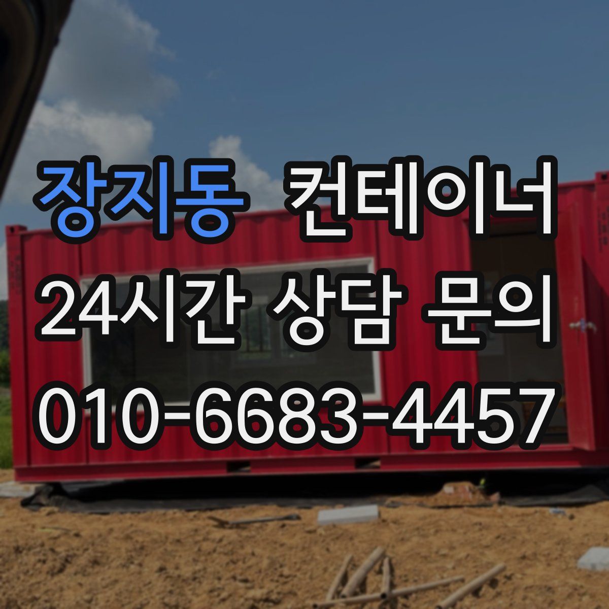 장지동 컨테이너 매입