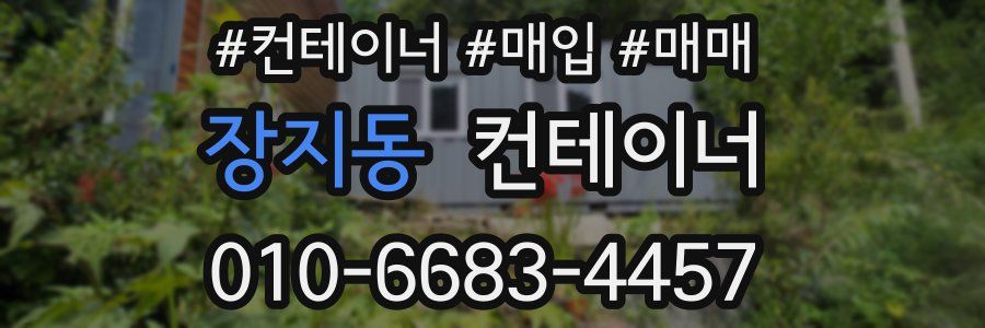 장지동 컨테이너