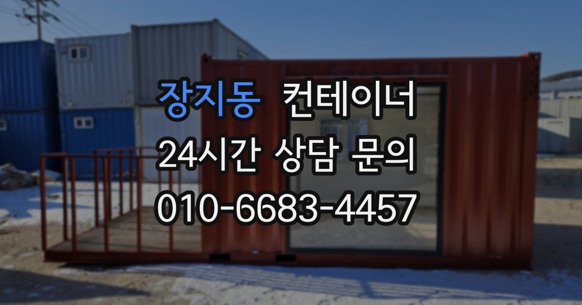 장지동 컨테이너 매입
