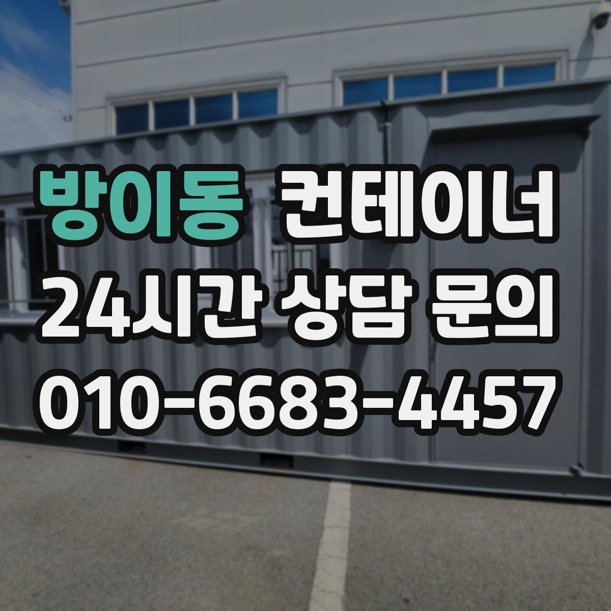 방이동 컨테이너 매입 계약 전에 확인할 세부 조건 정리
