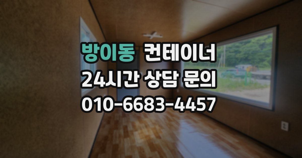 방이동 컨테이너 매입