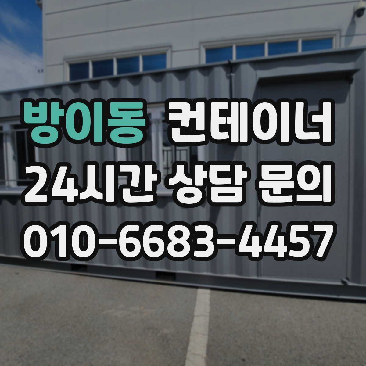 방이동 컨테이너 매입