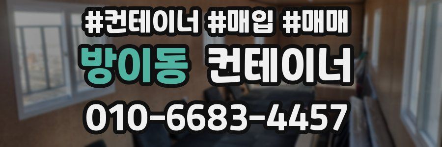 방이동 컨테이너
