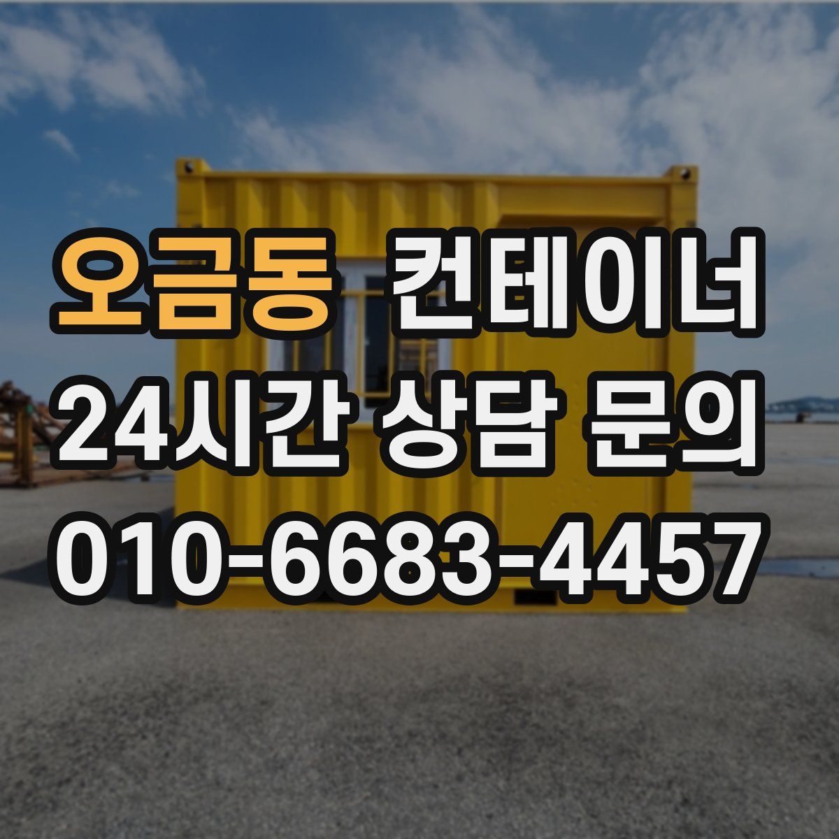 오금동 컨테이너 매입