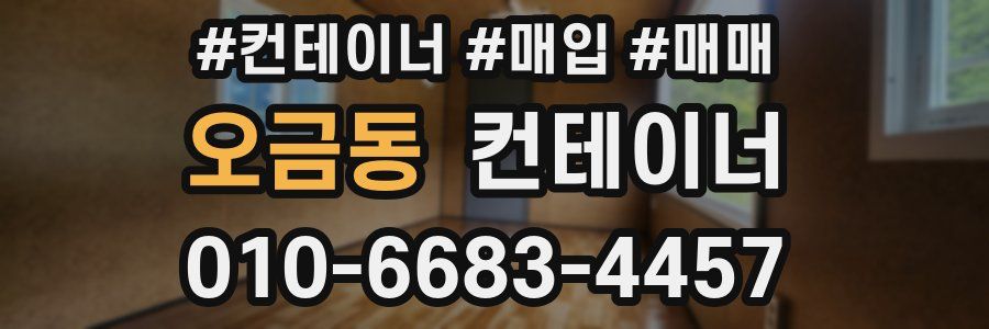 오금동 컨테이너