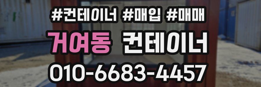 거여동 컨테이너