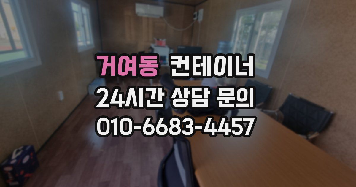 거여동 컨테이너 매입