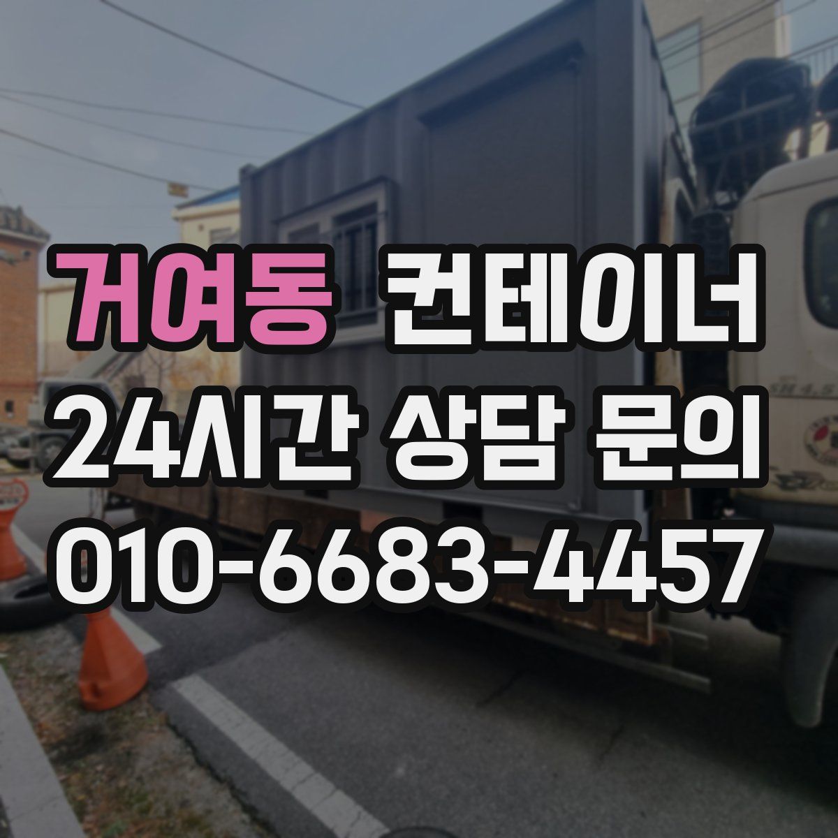 거여동 컨테이너 매입