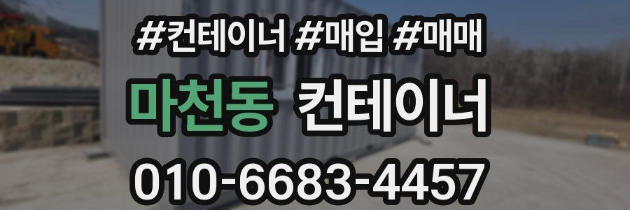 마천동 컨테이너