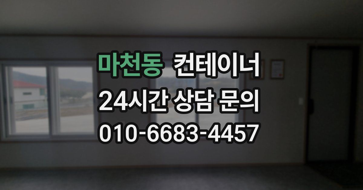 마천동 컨테이너 매입
