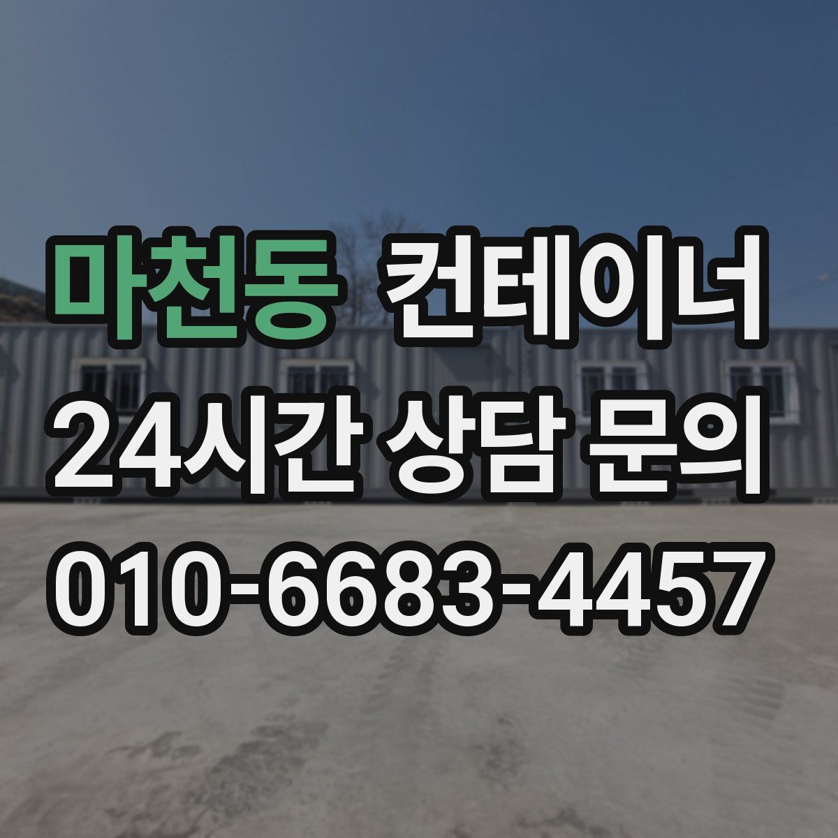 마천동 컨테이너 매입
