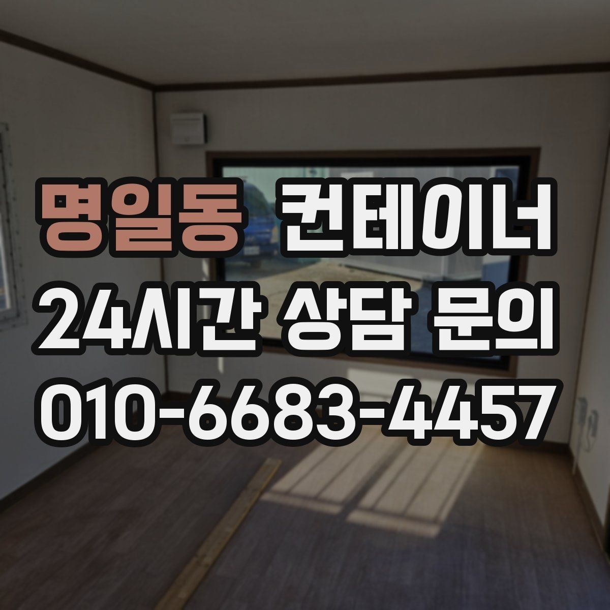 명일동 컨테이너 매입 재건축 예정 건물 주변 동 정리하기