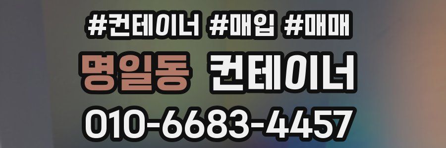 명일동 컨테이너