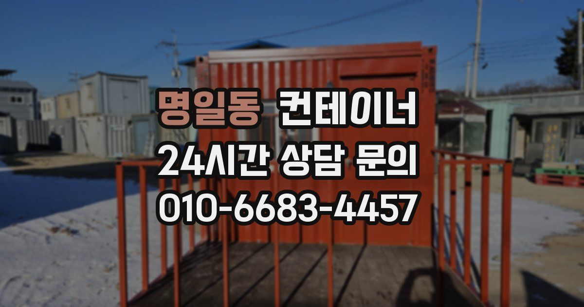 명일동 컨테이너 매입