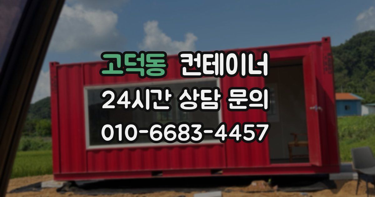 고덕동 컨테이너 매입