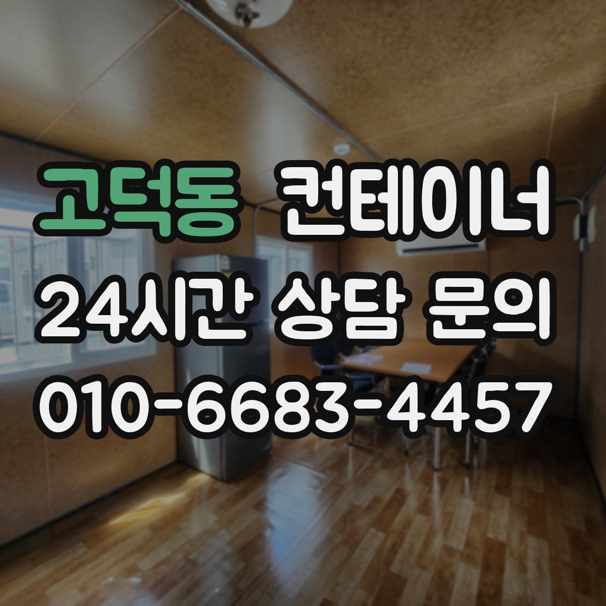 고덕동 컨테이너 매입