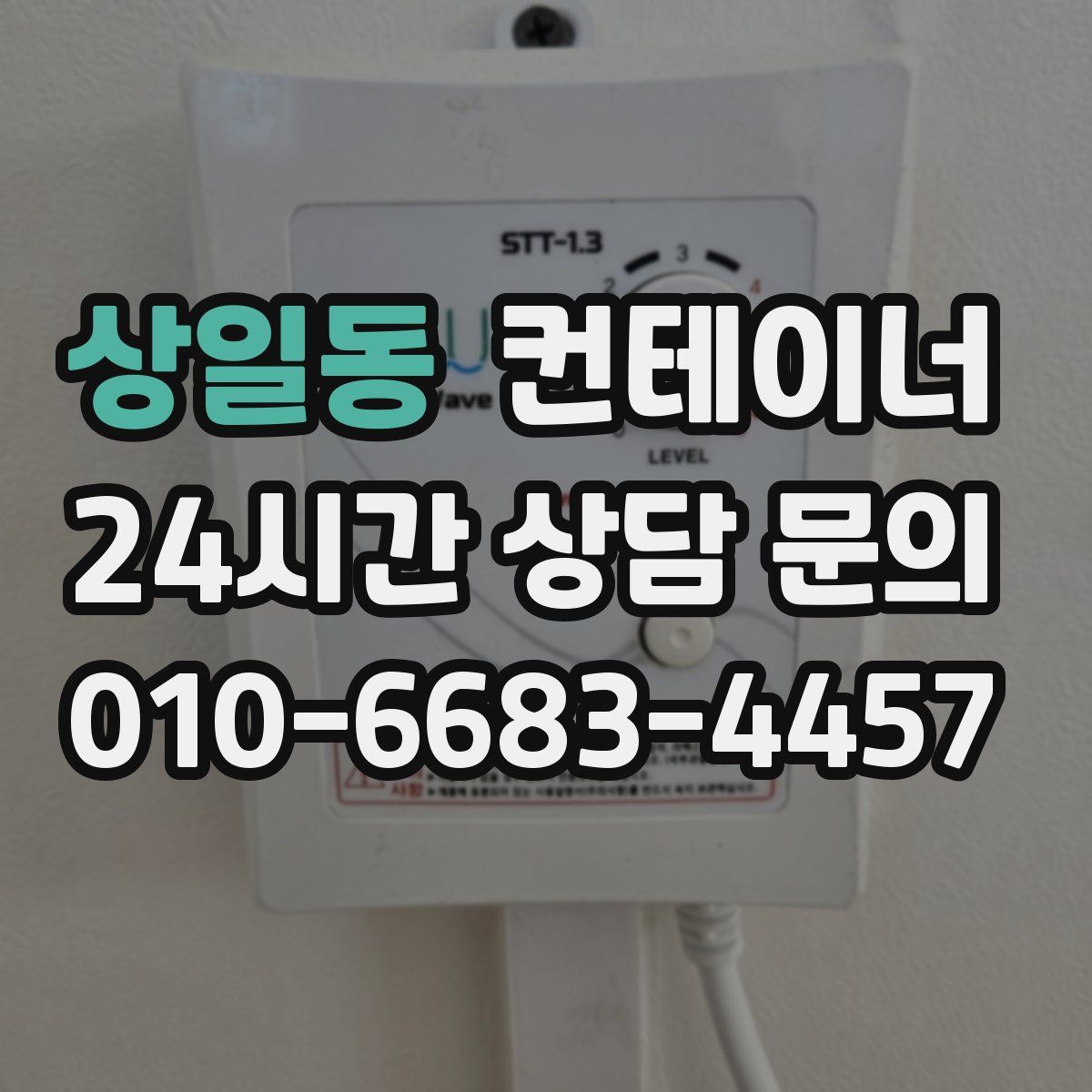 상일동 컨테이너 매입