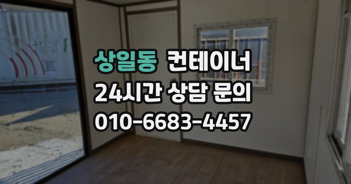 상일동 컨테이너 매입