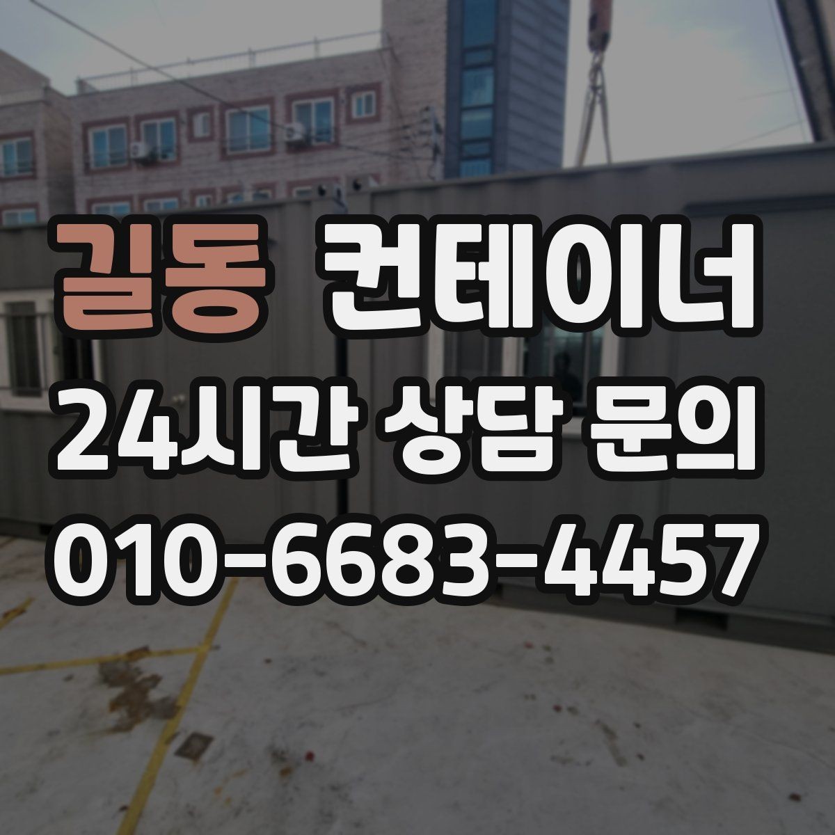길동 컨테이너 매입 바닥 훼손 컨테이너도 상담 가능한가