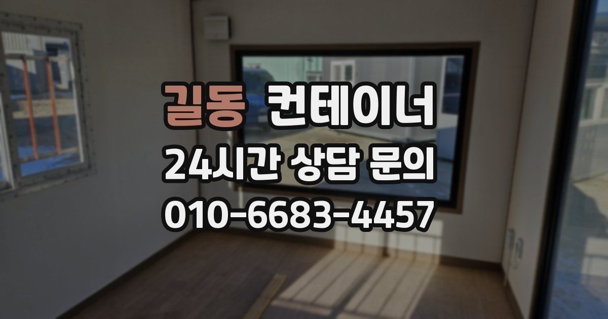 길동 컨테이너 매입