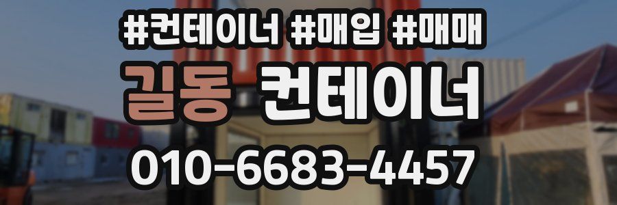 길동 컨테이너
