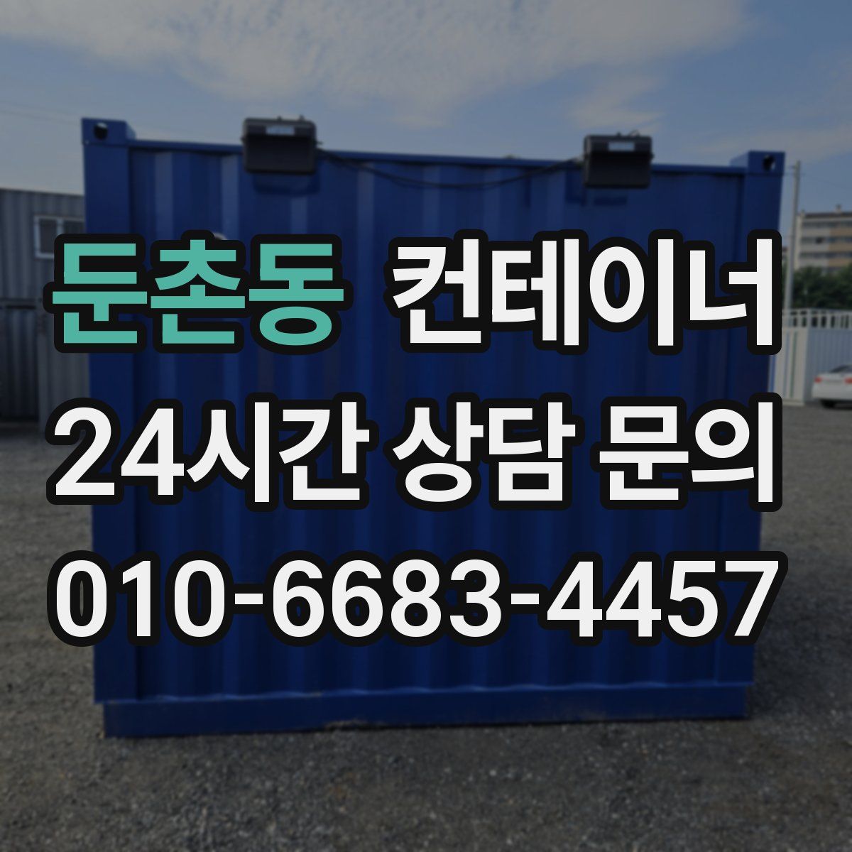 둔촌동 컨테이너 매입