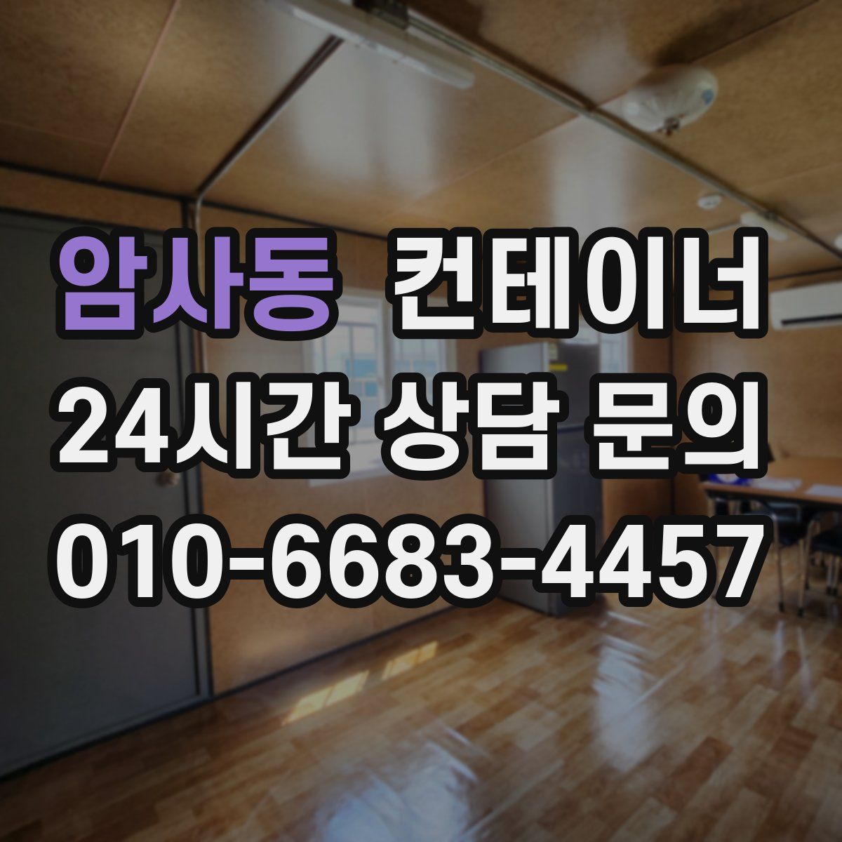 암사동 컨테이너 매입