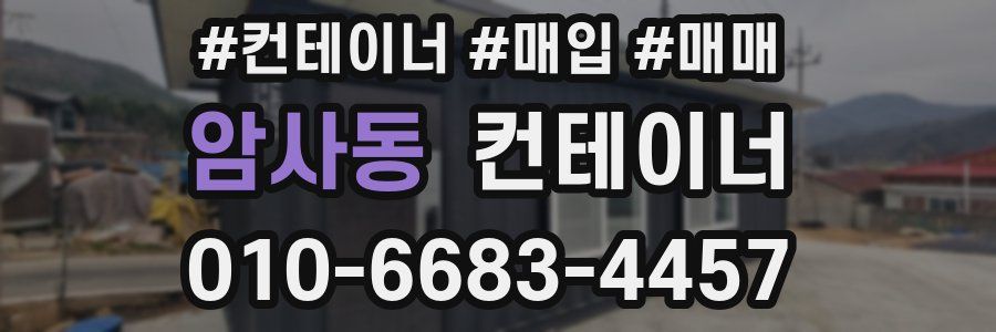 암사동 컨테이너