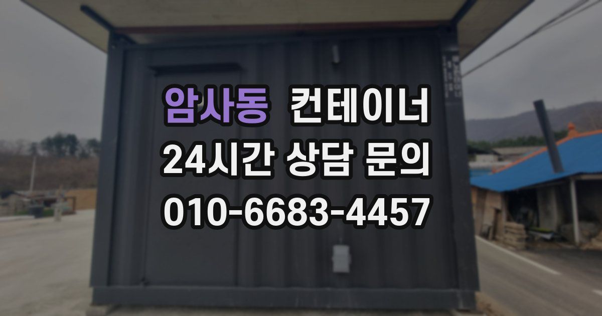 암사동 컨테이너 매입