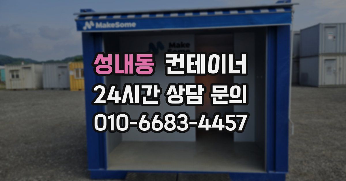 성내동 컨테이너 매입
