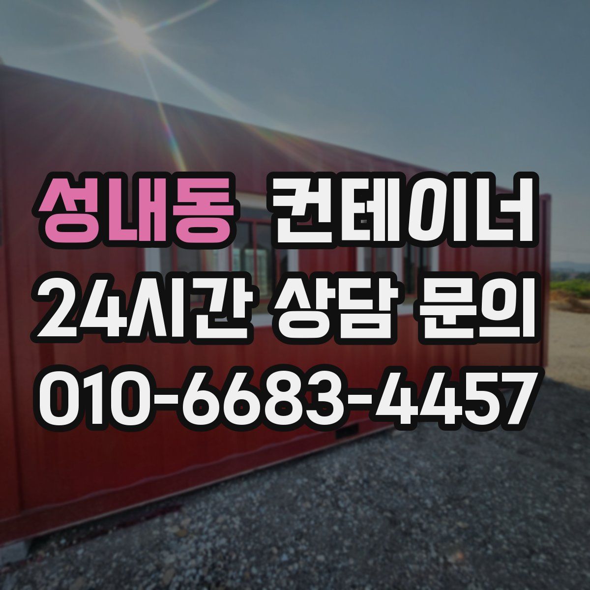 성내동 컨테이너 매입