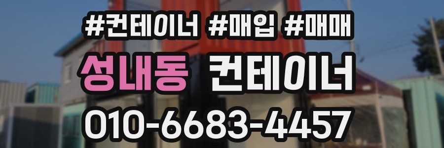 성내동 컨테이너