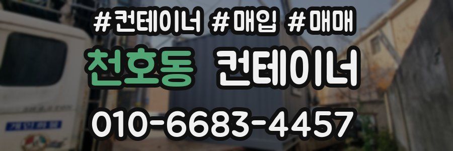 천호동 컨테이너