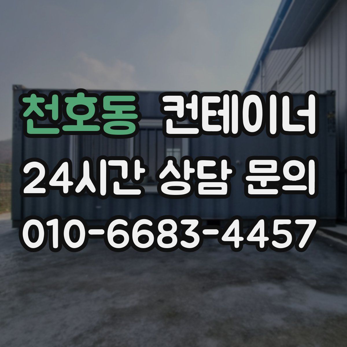 천호동 컨테이너 매입