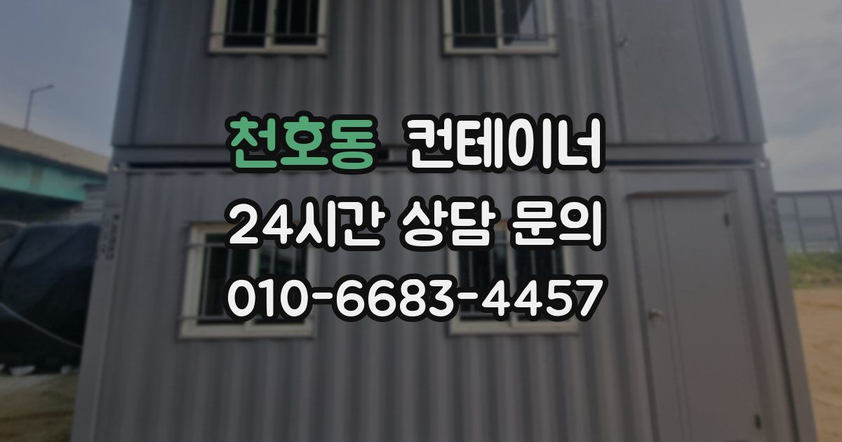 천호동 컨테이너 매입