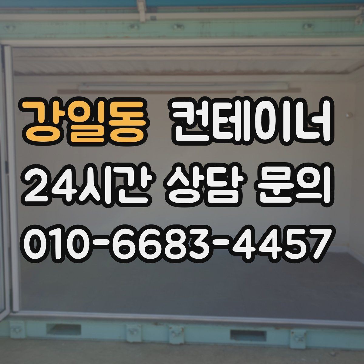 강일동 컨테이너 매입 상담 견적 방문 반출 순서대로 알아보기