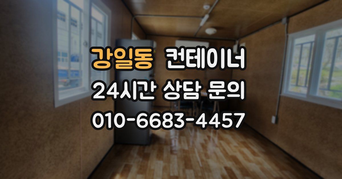 강일동 컨테이너 매입