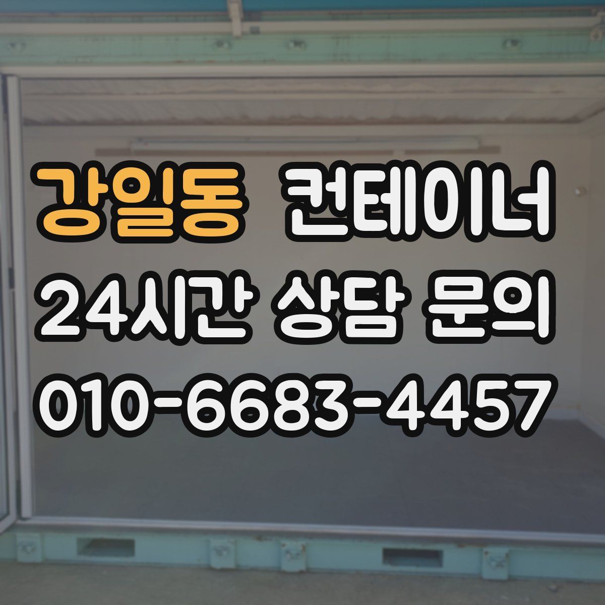 강일동 컨테이너 매입