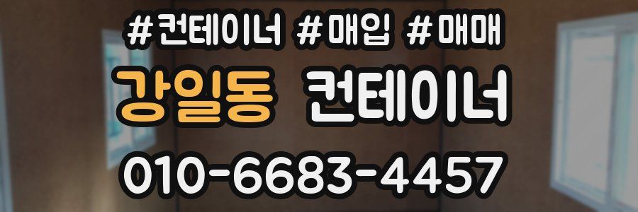 강일동 컨테이너