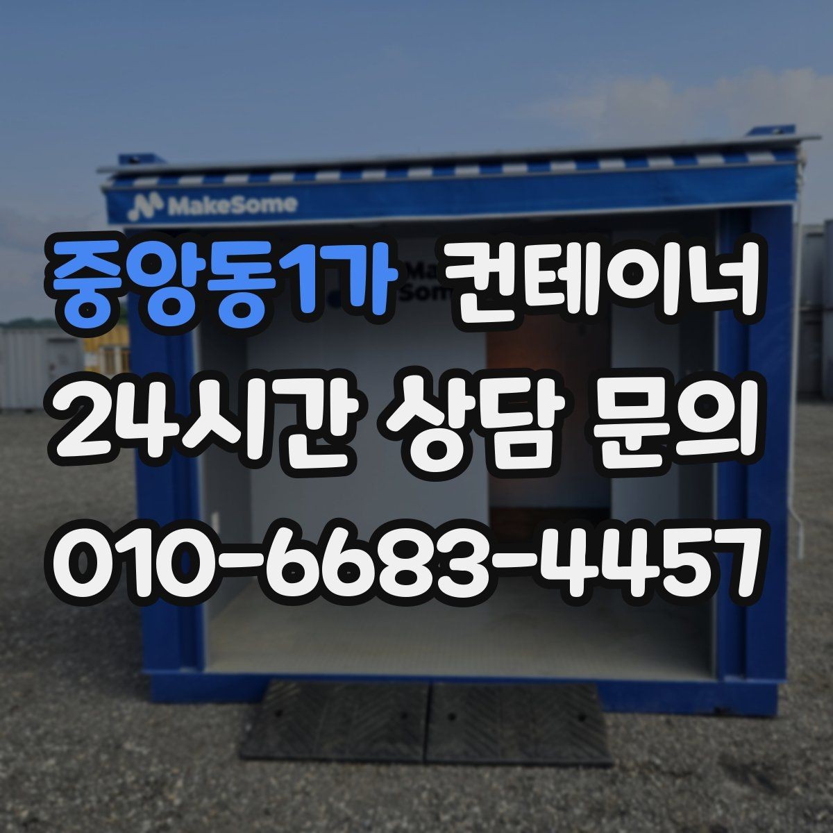 중앙동1가 컨테이너 매입 하천 정비 현장 마무리 정리 방법