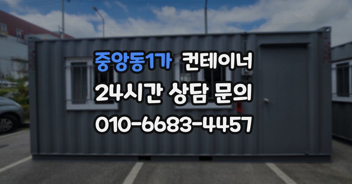 중앙동1가 컨테이너 매입