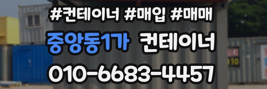 중앙동1가 컨테이너