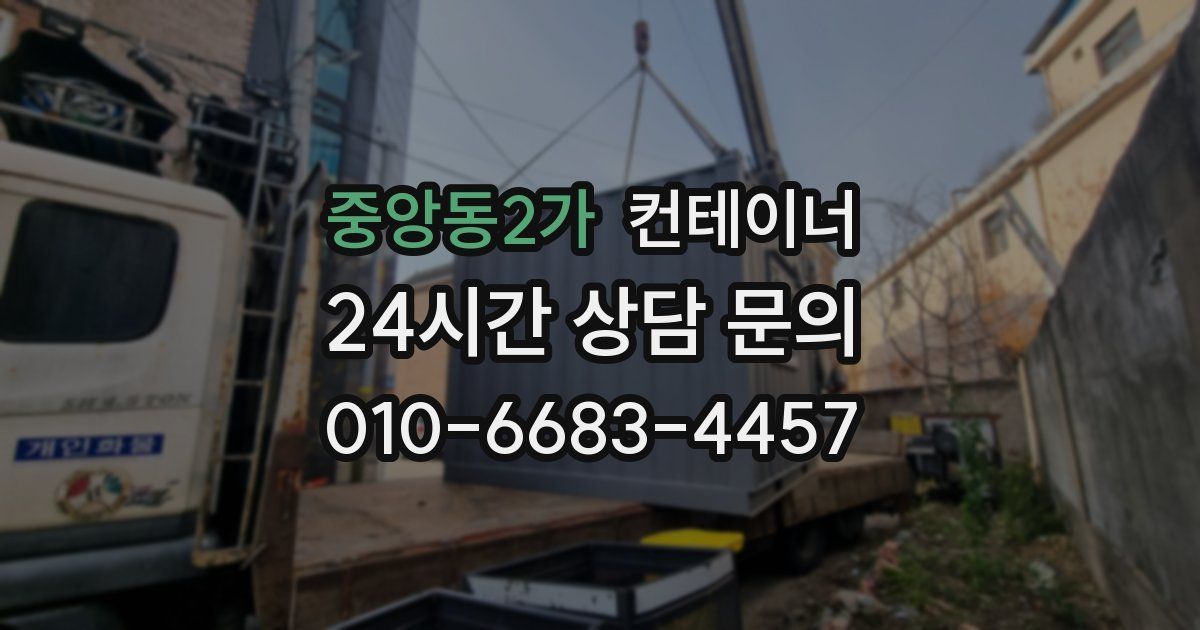 중앙동2가 컨테이너 매입