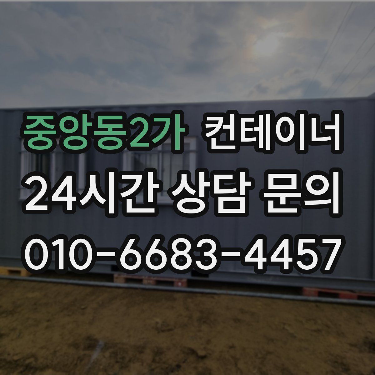 중앙동2가 컨테이너 매입