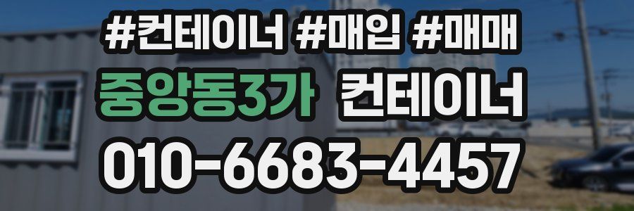 중앙동3가 컨테이너