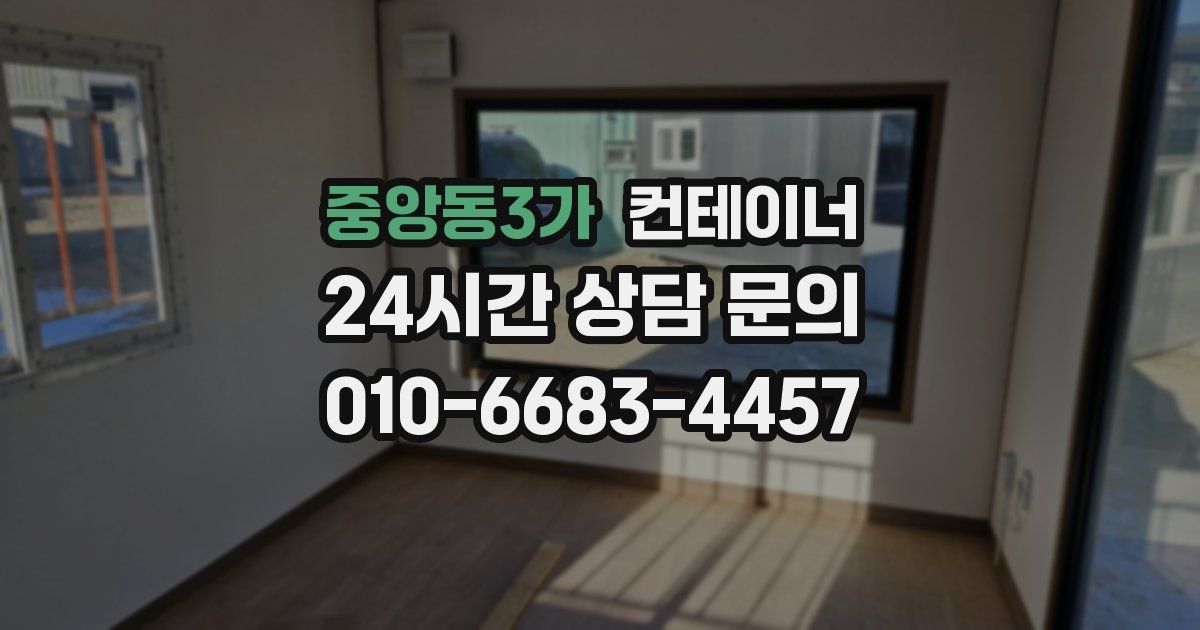 중앙동3가 컨테이너 매입