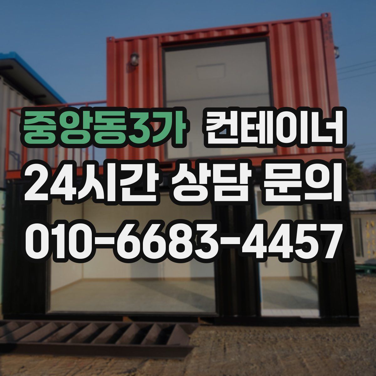 중앙동3가 컨테이너 매입