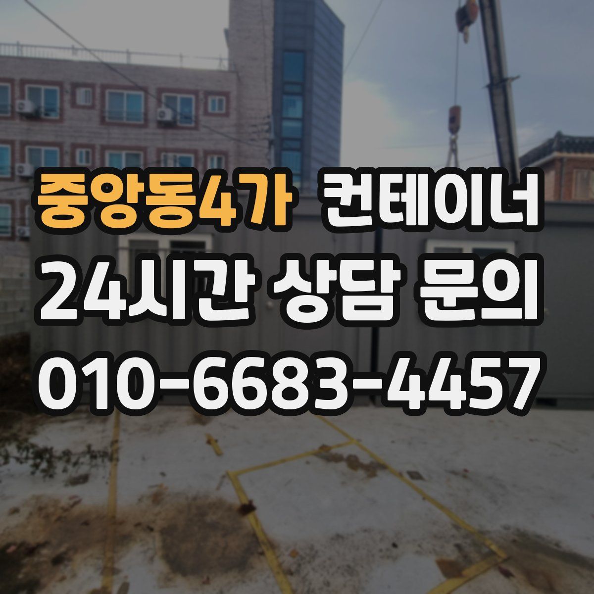 중앙동4가 컨테이너 매입