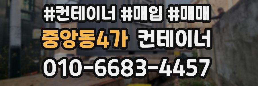 중앙동4가 컨테이너